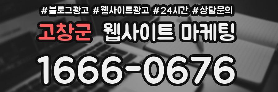 고창군 웹사이트 마케팅