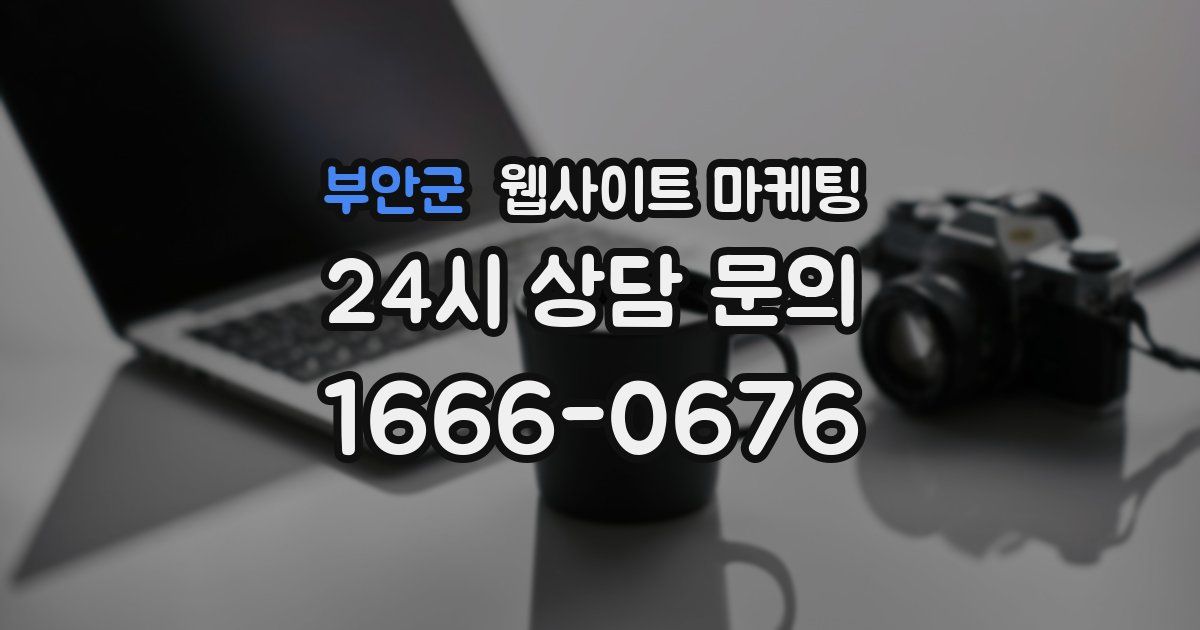 부안군 웹사이트 마케팅
