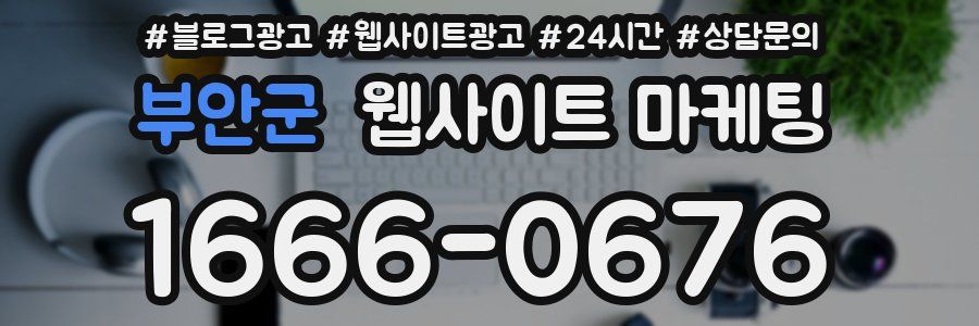 부안군 웹사이트 마케팅