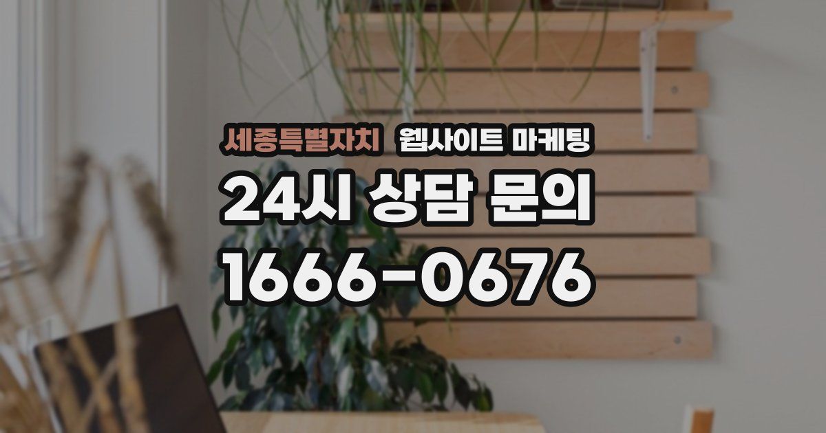 세종특별자치 웹사이트 마케팅