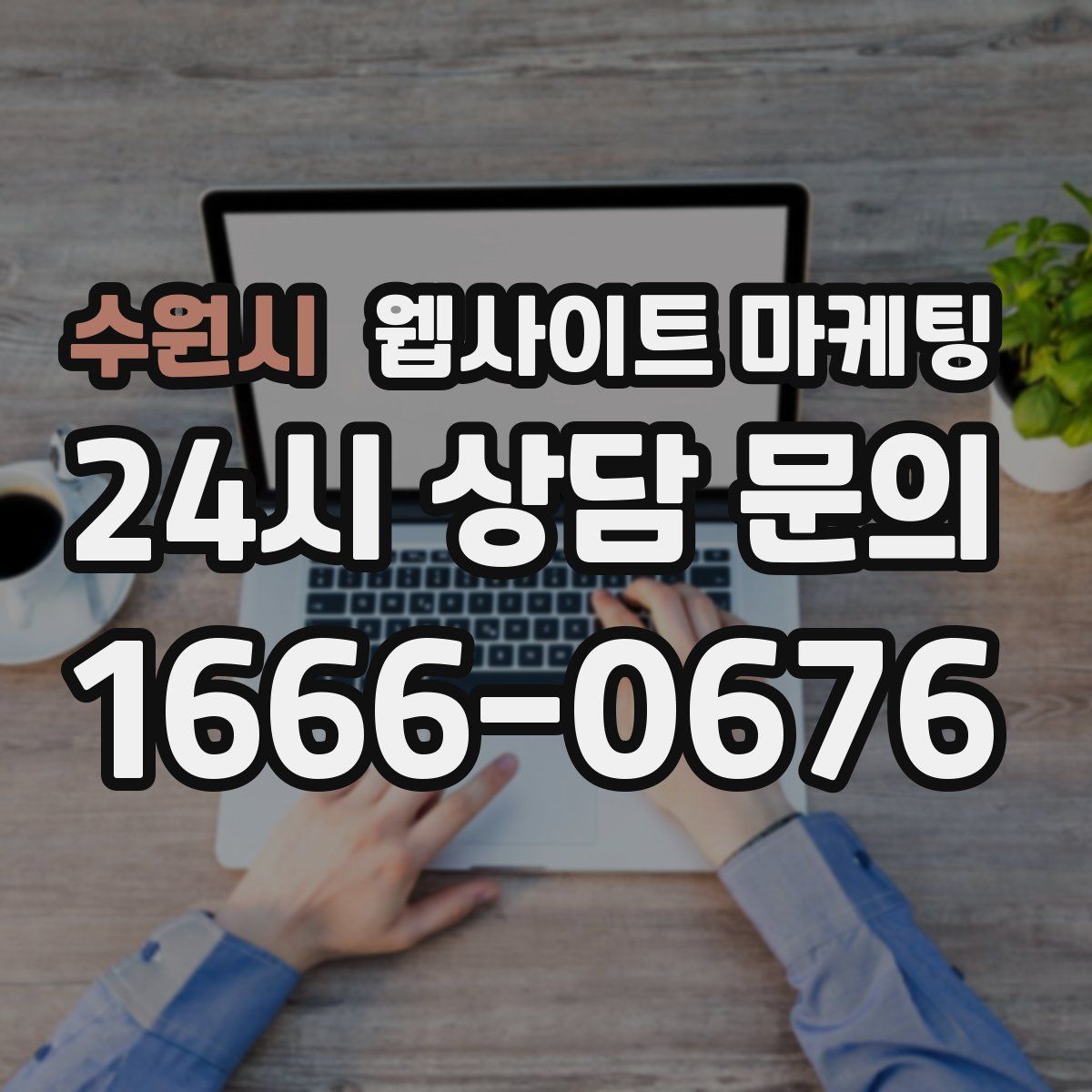 수원시 웹사이트 마케팅