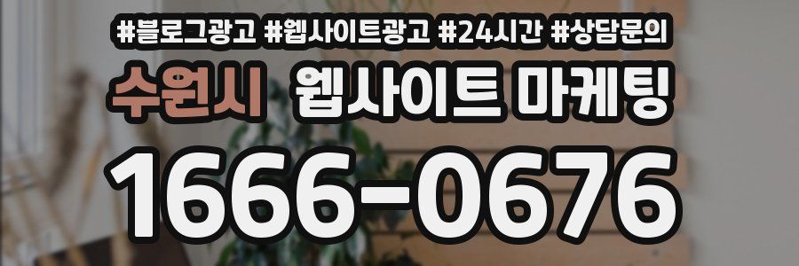 수원시 웹사이트 마케팅