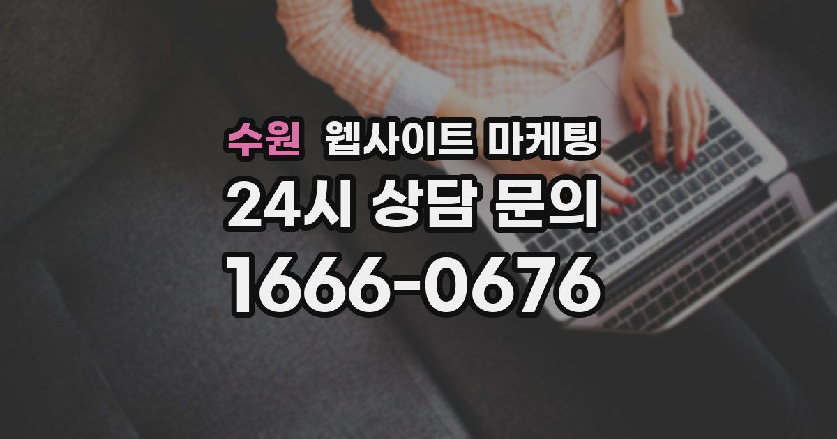 수원 웹사이트 마케팅