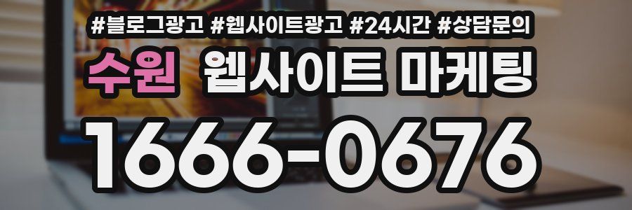 수원 웹사이트 마케팅