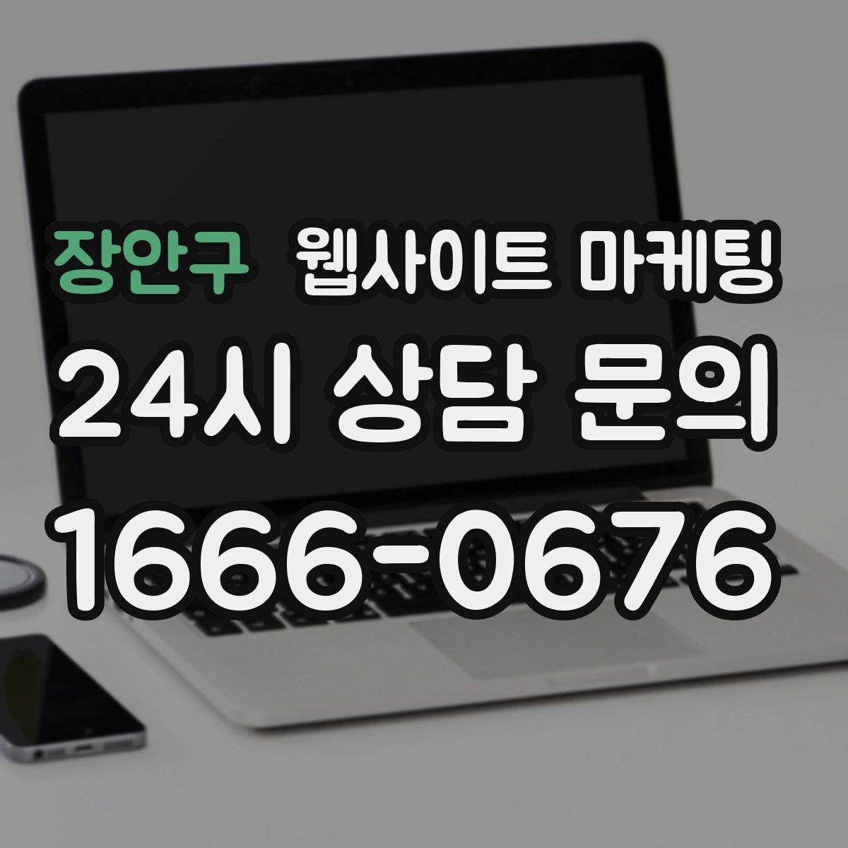장안구 웹사이트 마케팅
