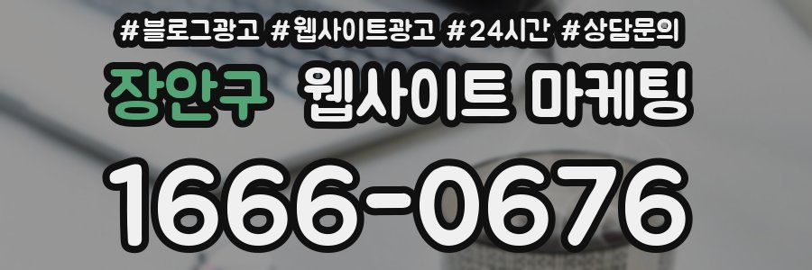 장안구 웹사이트 마케팅