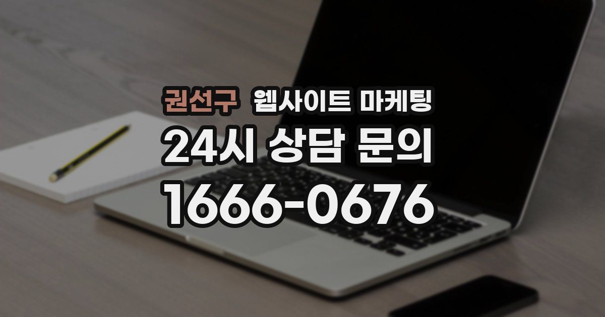 권선구 웹사이트 마케팅