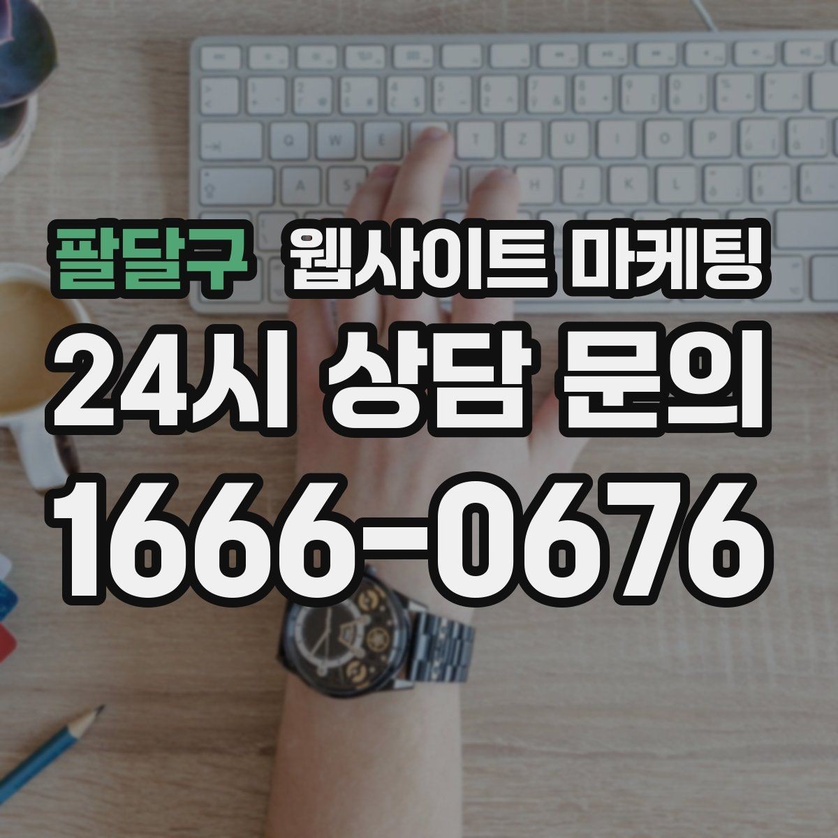 팔달구 웹사이트 마케팅 너무 비슷한 제목을 피하는 5가지 변형 공식