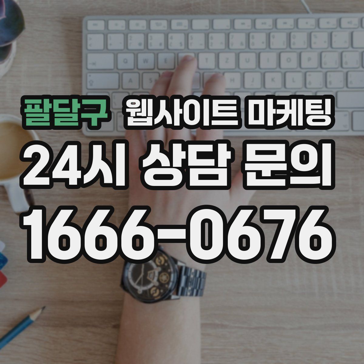 팔달구 웹사이트 마케팅