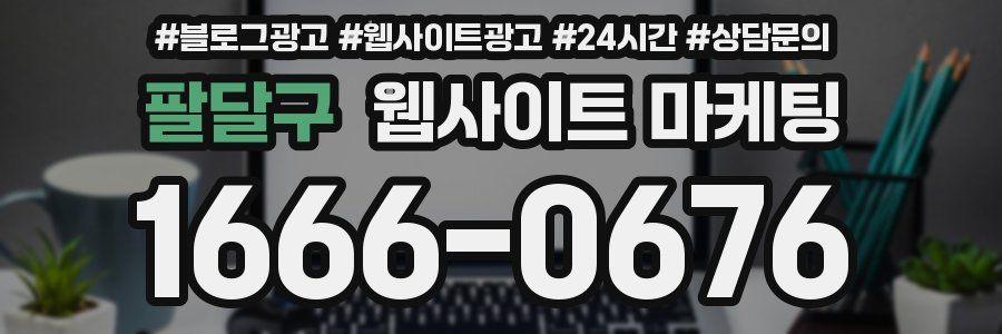 팔달구 웹사이트 마케팅