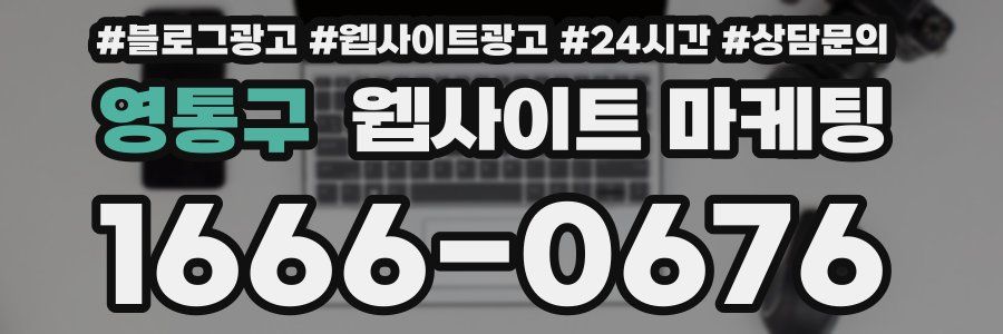 영통구 웹사이트 마케팅