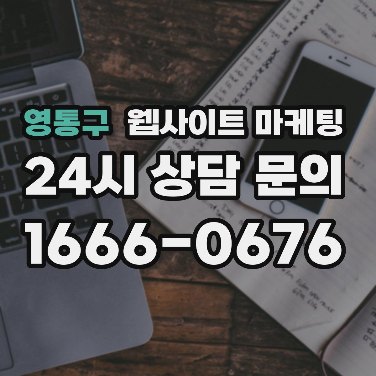영통구 웹사이트 마케팅