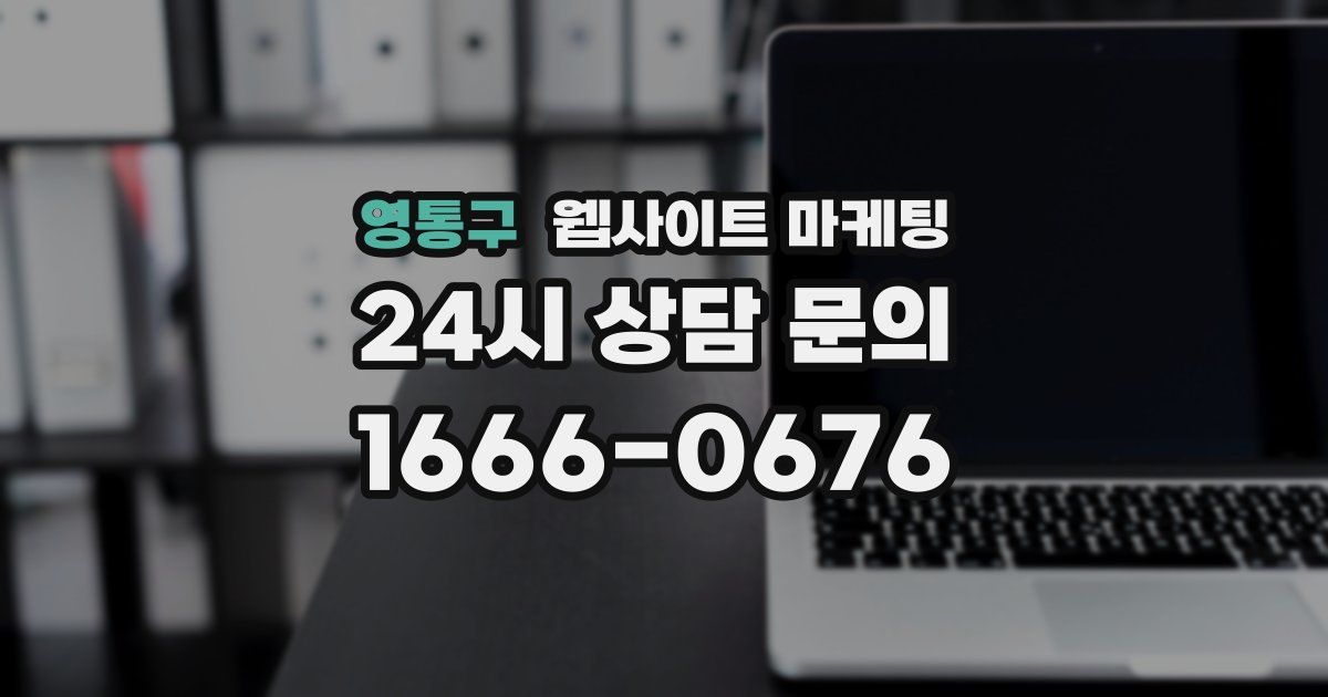 영통구 웹사이트 마케팅