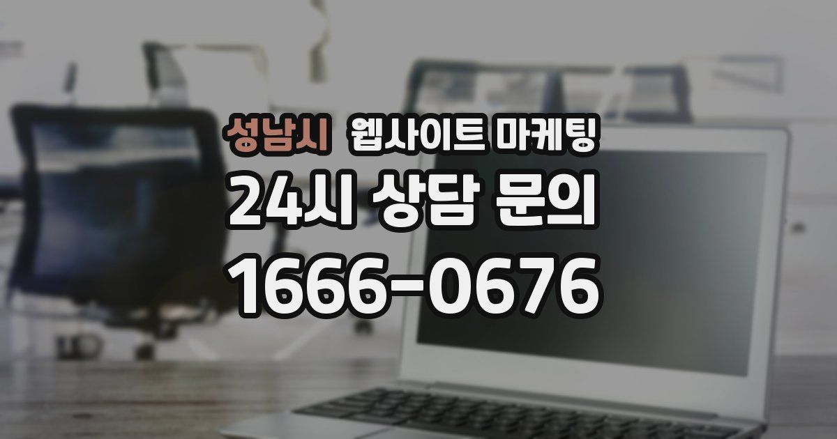 성남시 웹사이트 마케팅