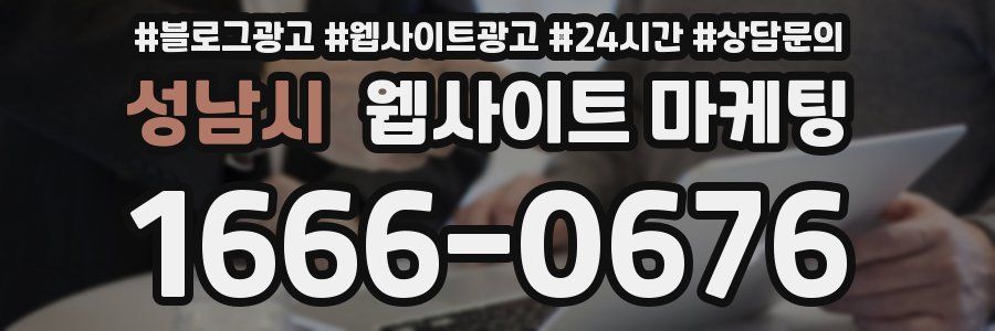 성남시 웹사이트 마케팅