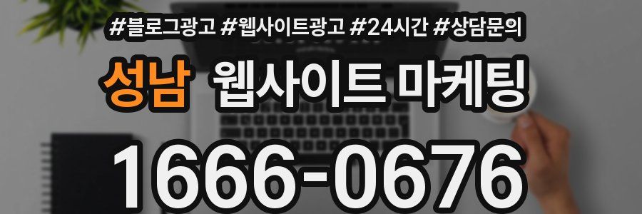 성남 웹사이트 마케팅