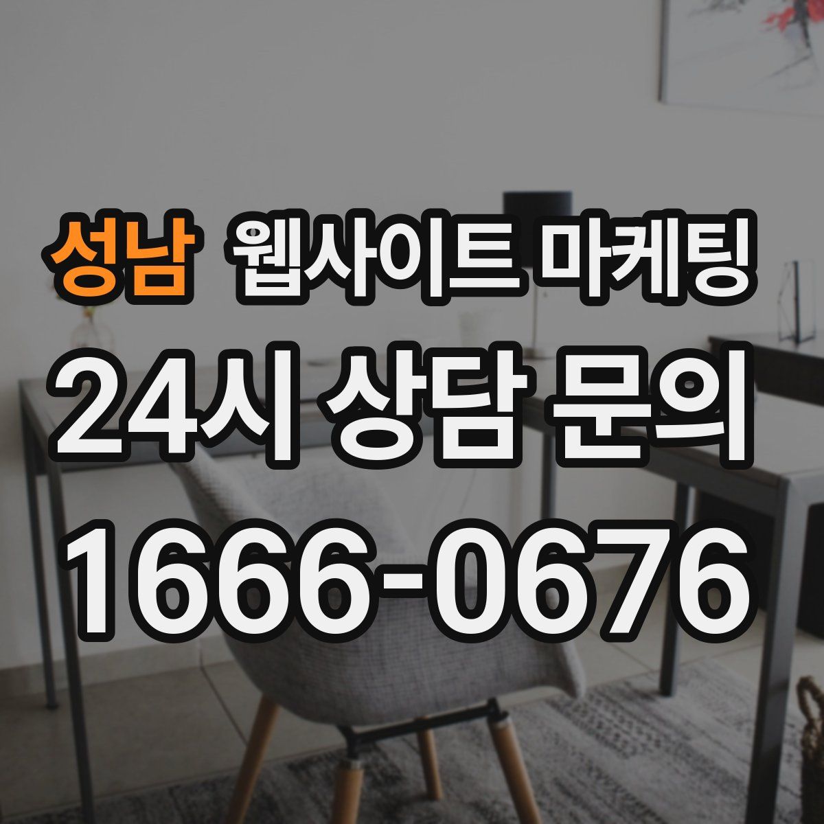 성남 웹사이트 마케팅