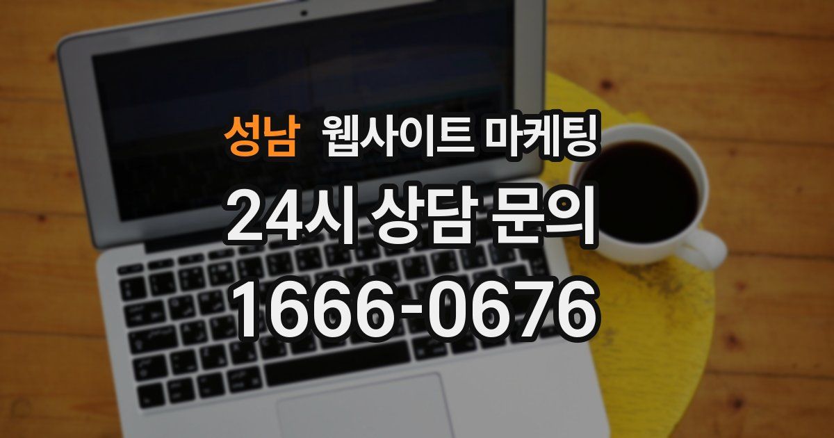 성남 웹사이트 마케팅