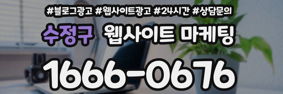 수정구 웹사이트 마케팅