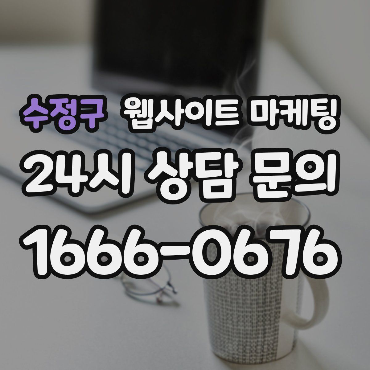 수정구 웹사이트 마케팅