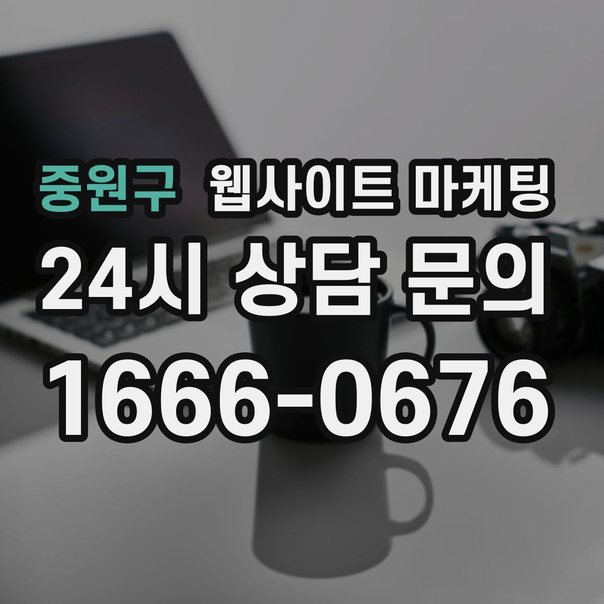 중원구 웹사이트 마케팅