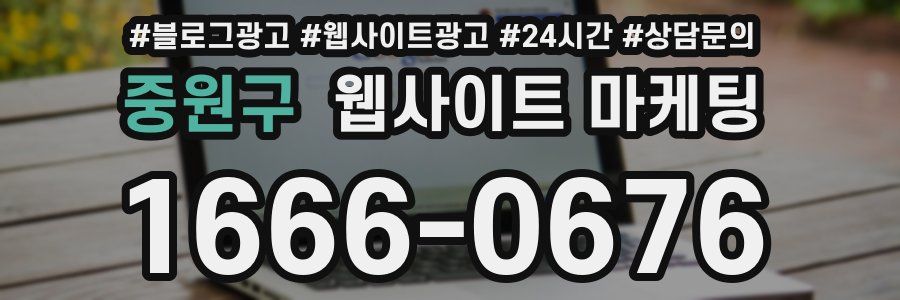 중원구 웹사이트 마케팅