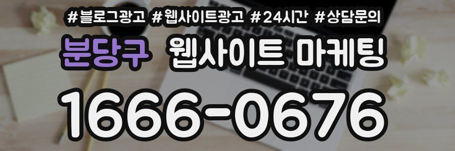 분당구 웹사이트 마케팅