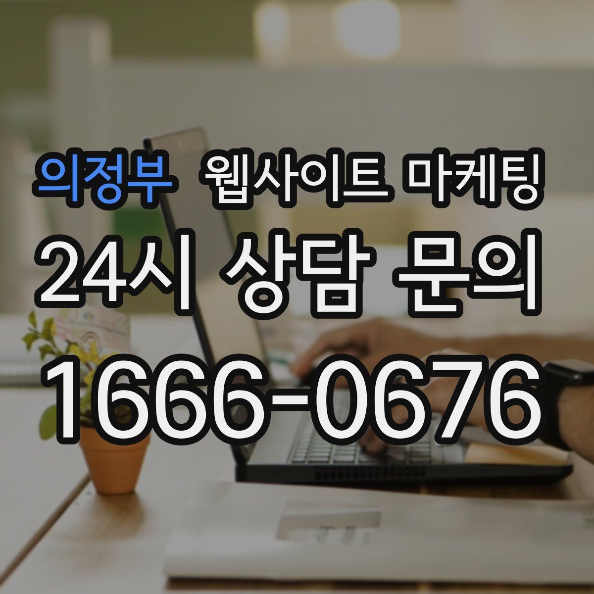 의정부 웹사이트 마케팅