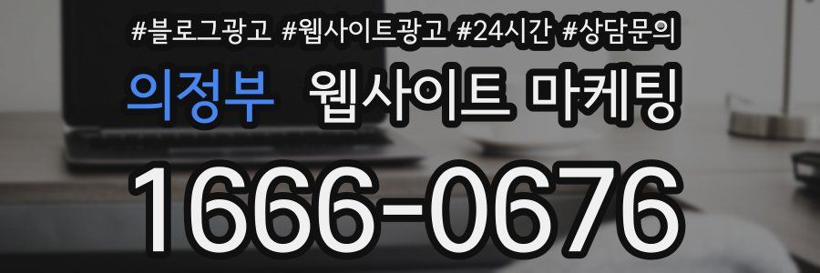 의정부 웹사이트 마케팅