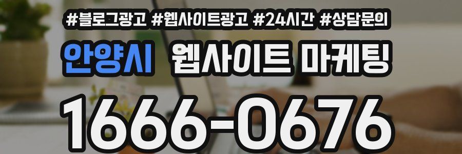 안양시 웹사이트 마케팅