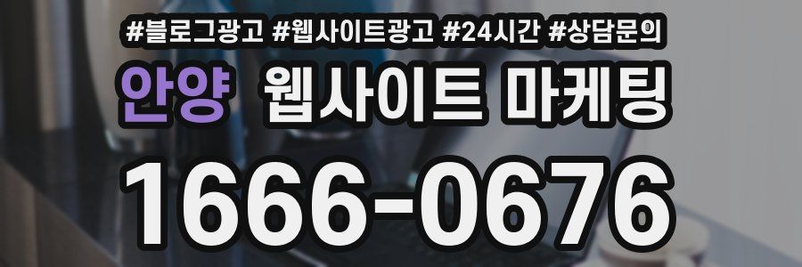 안양 웹사이트 마케팅