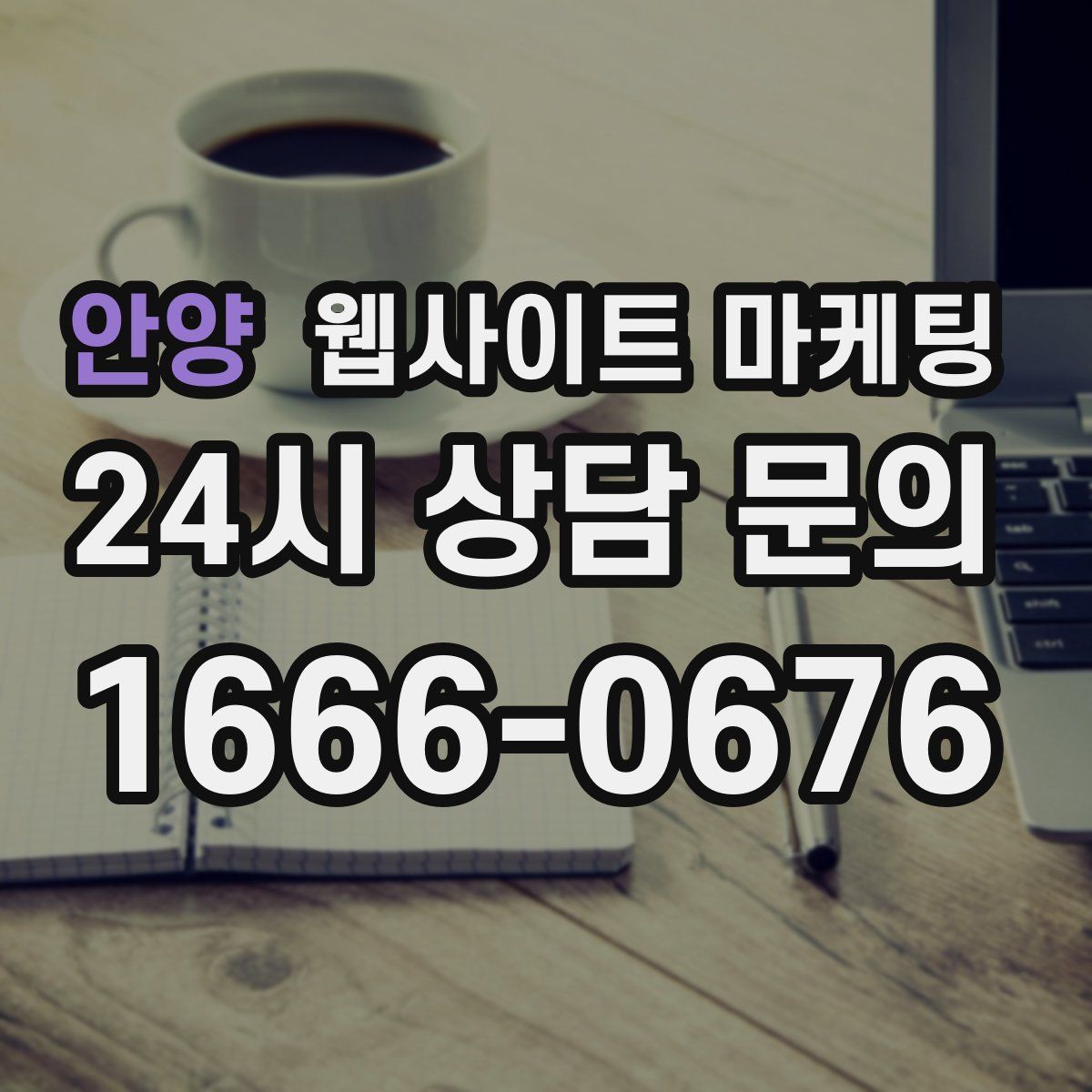안양 웹사이트 마케팅