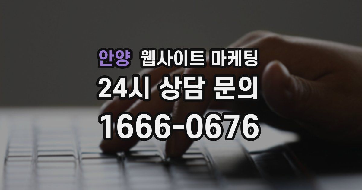 안양 웹사이트 마케팅