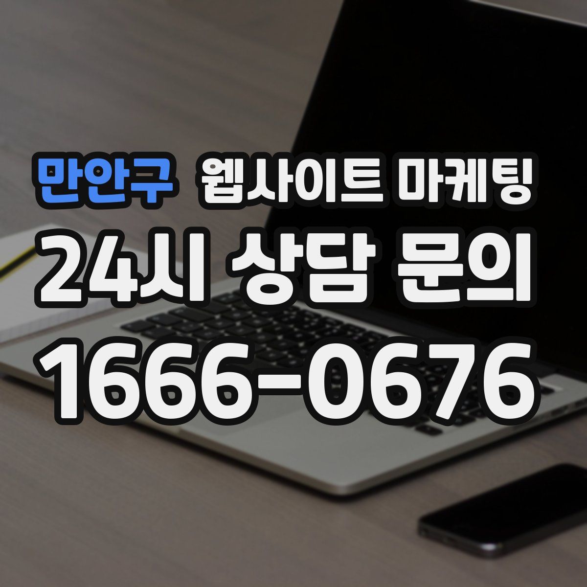 만안구 웹사이트 마케팅