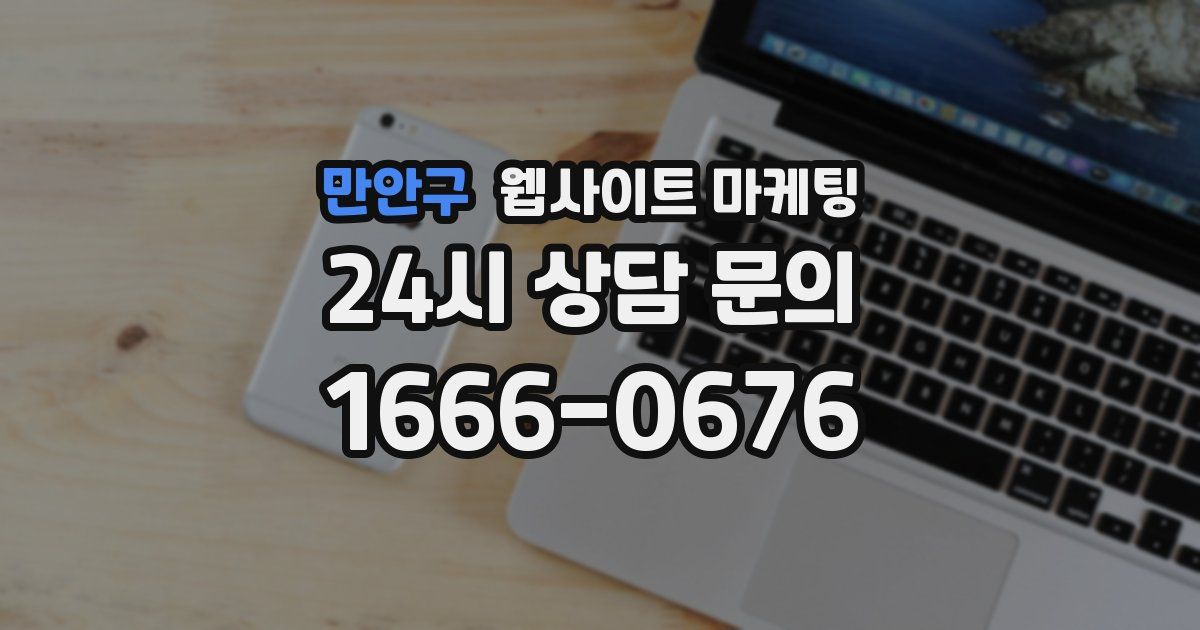 만안구 웹사이트 마케팅