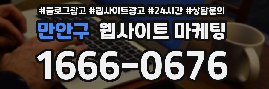 만안구 웹사이트 마케팅