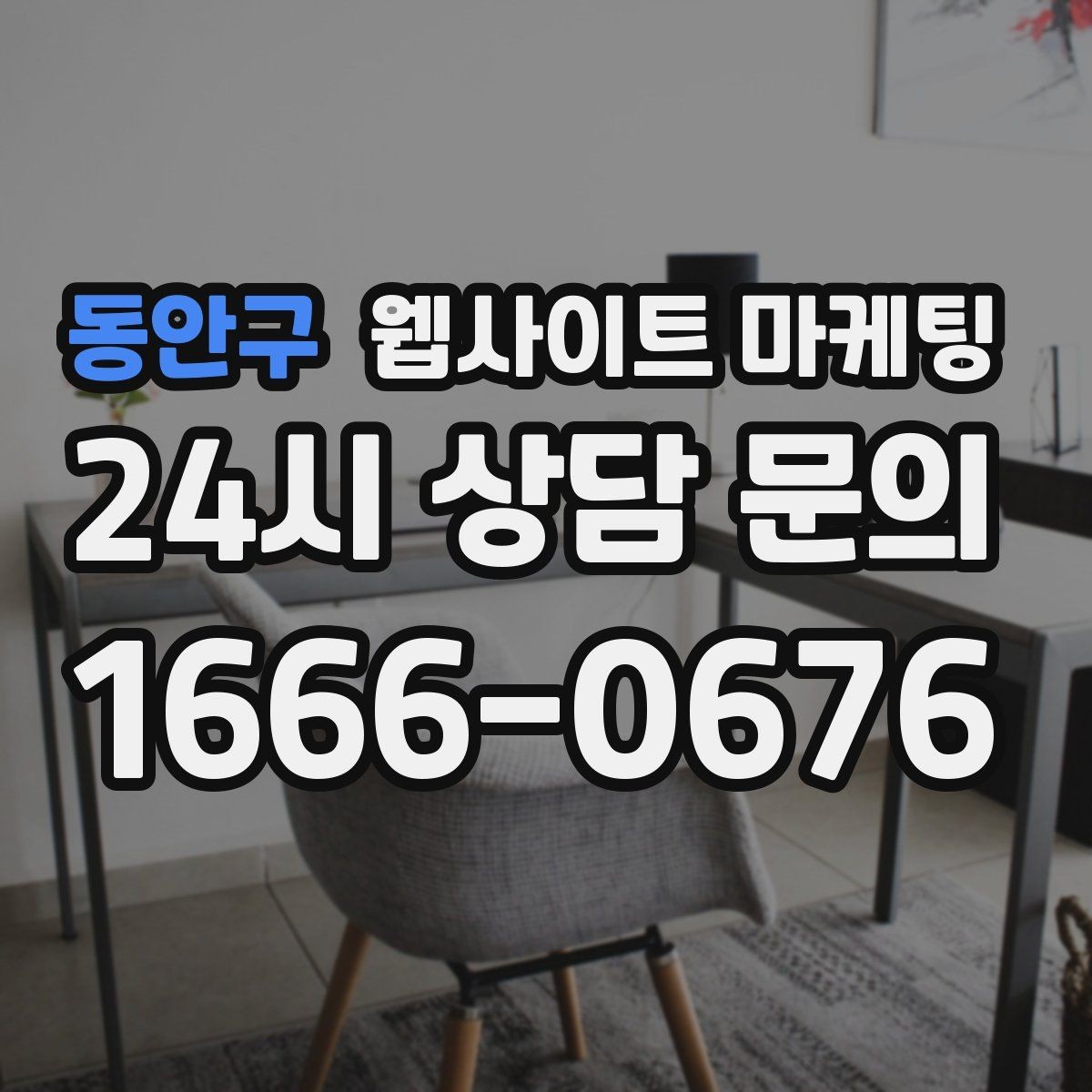 동안구 웹사이트 마케팅 우리 업종에 맞는 랜딩 구조를 잡는 5가지 요소