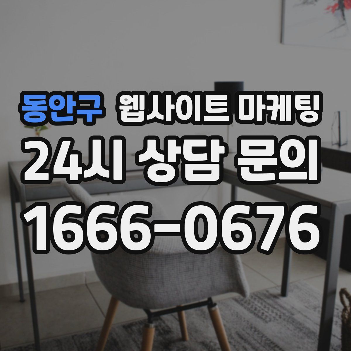 동안구 웹사이트 마케팅