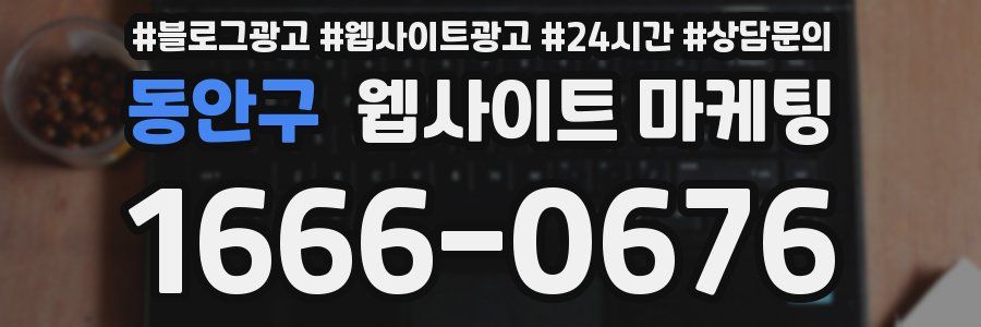 동안구 웹사이트 마케팅