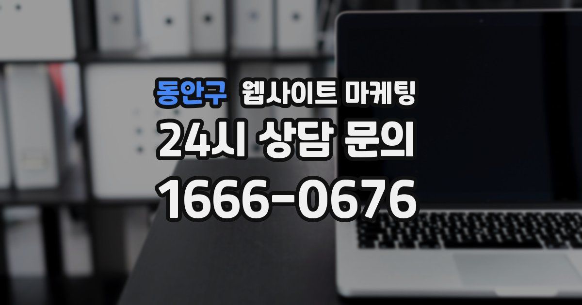동안구 웹사이트 마케팅