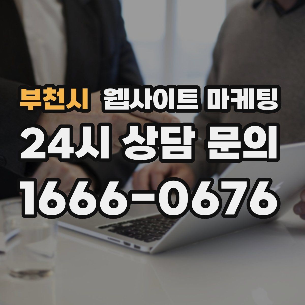 부천시 웹사이트 마케팅 포트폴리오가 없는 업종을 위한 대체 신뢰 자료