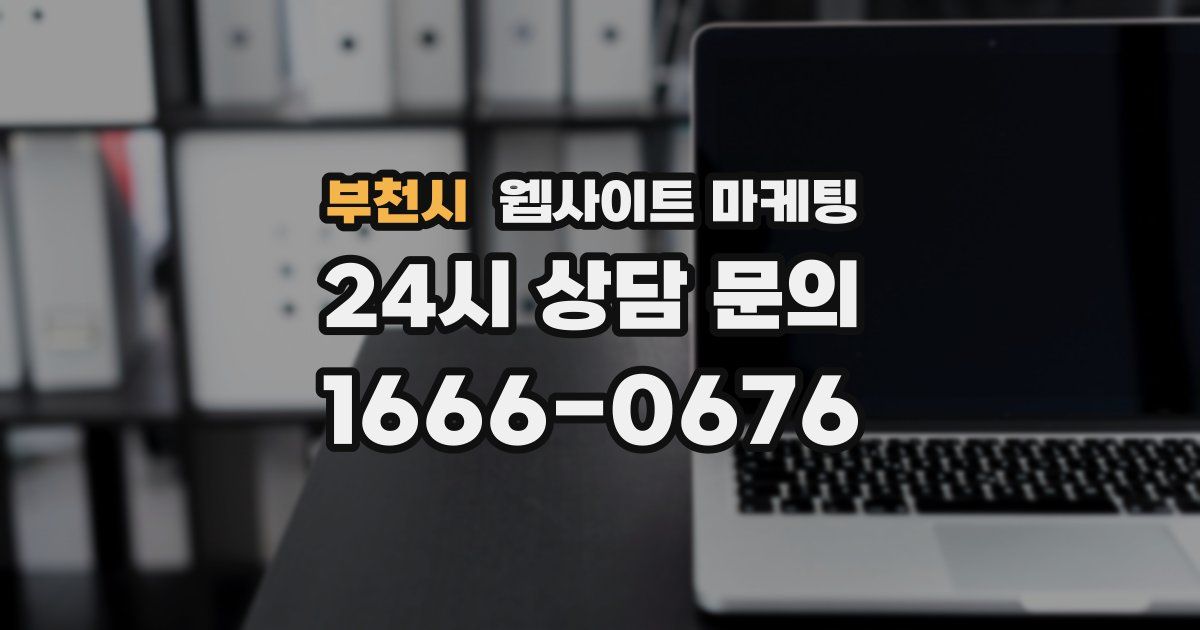 부천시 웹사이트 마케팅