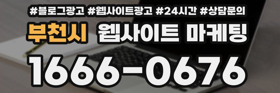 부천시 웹사이트 마케팅