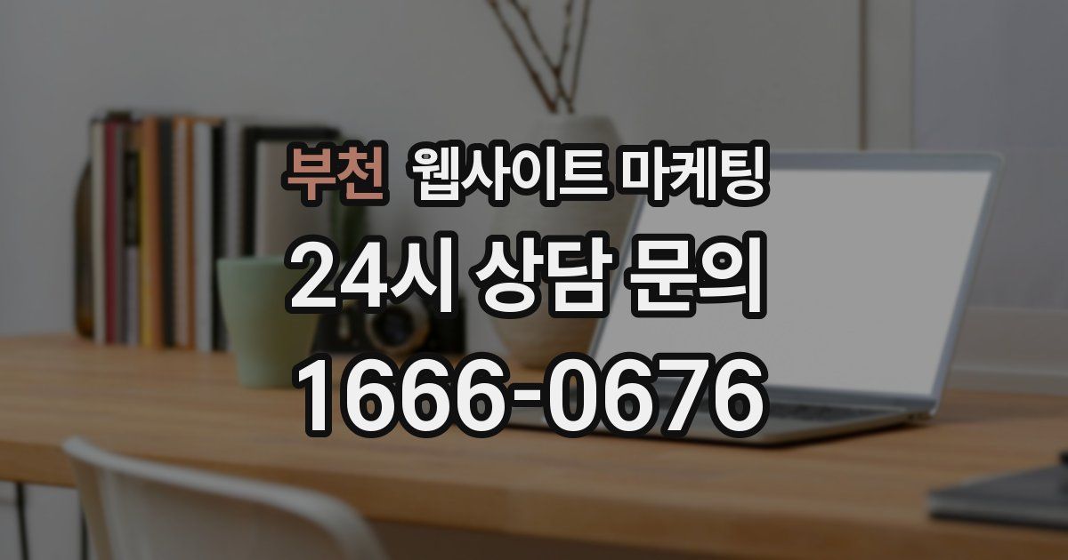 부천 웹사이트 마케팅
