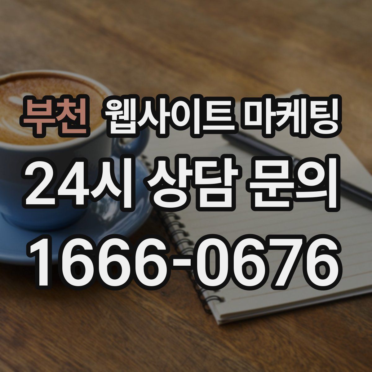 부천 웹사이트 마케팅