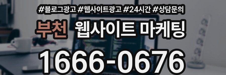 부천 웹사이트 마케팅