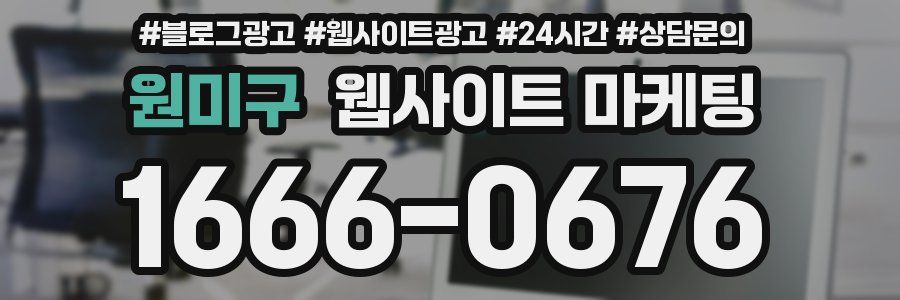 원미구 웹사이트 마케팅