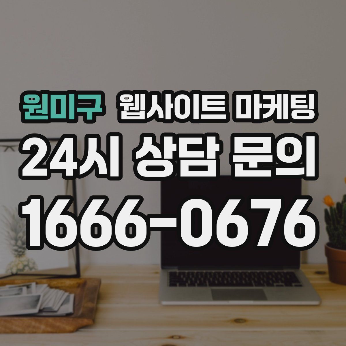 원미구 웹사이트 마케팅