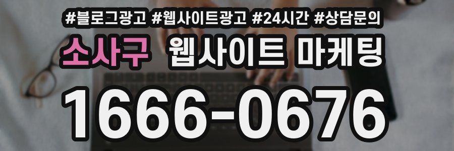 소사구 웹사이트 마케팅