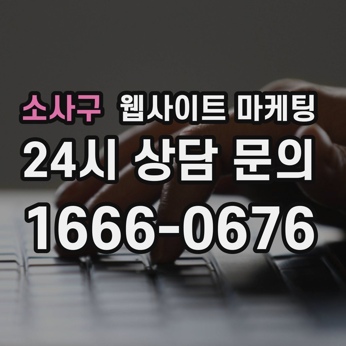 소사구 웹사이트 마케팅